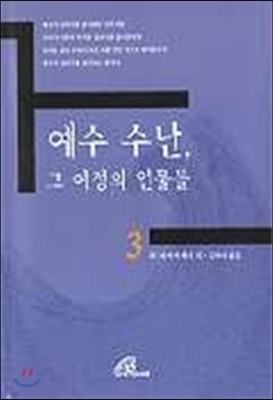 예수 수난, 그 여정의 인물들 3