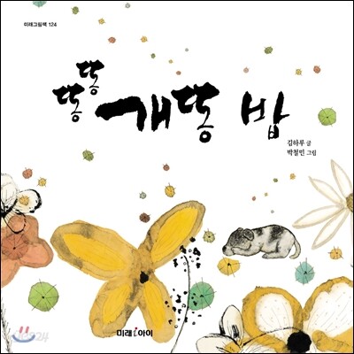똥 똥 개똥 밥
