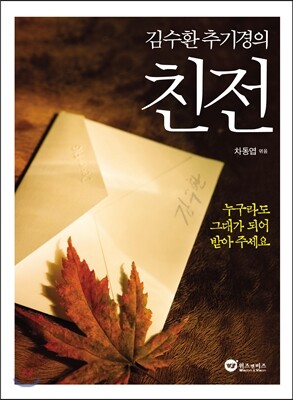 김수환 추기경의 친전