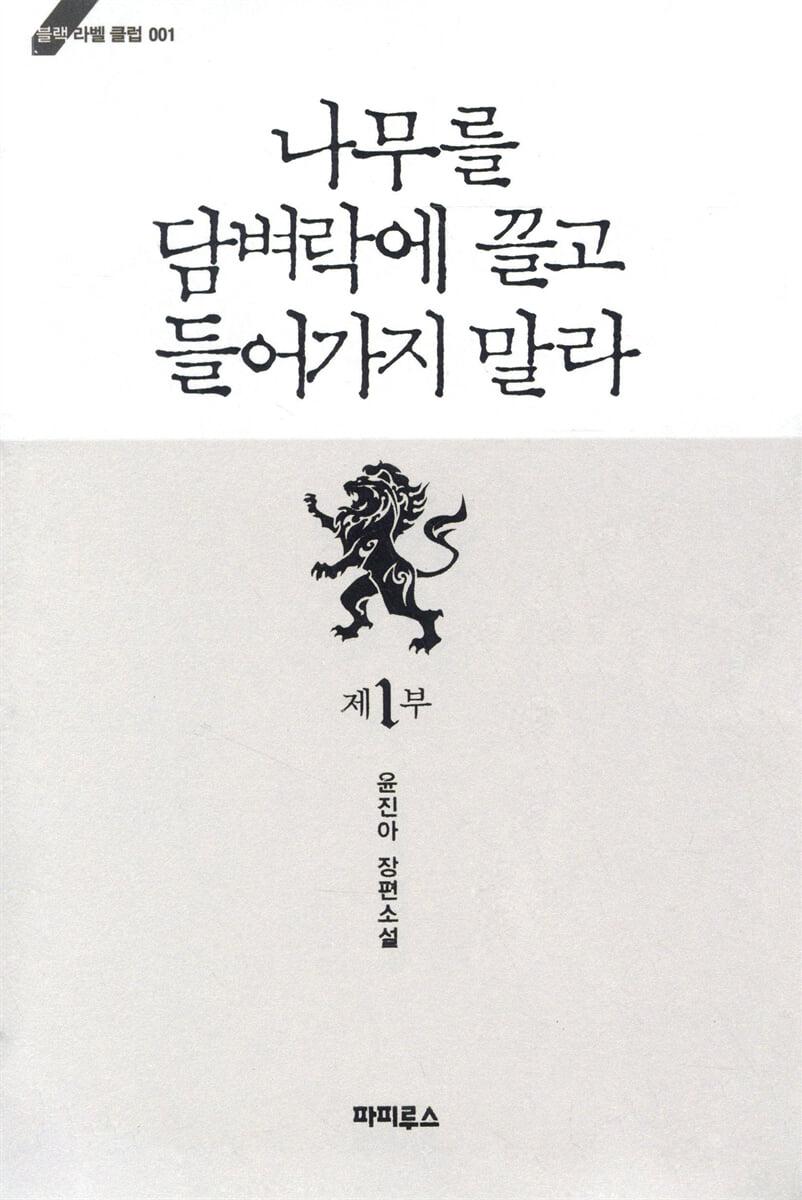 나무를 담벼락에 끌고 들어가지 말라 1부
