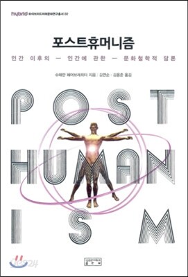 포스트휴머니즘