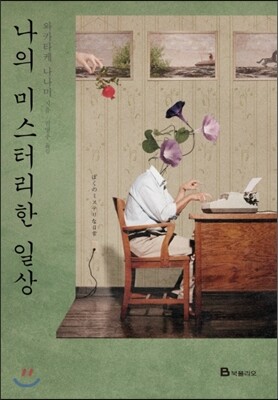 나의 미스터리한 일상