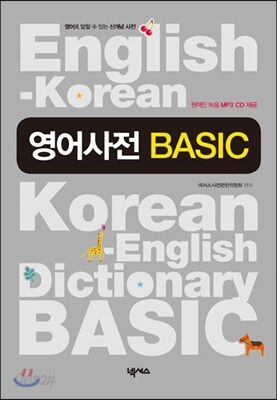 영어사전 BASIC