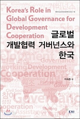 글로벌 개발협력 거버넌스와 한국