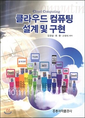 클라우드 컴퓨팅 설계 및 구현
