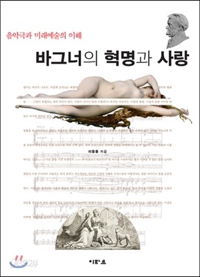 바그너의 혁명과 사랑