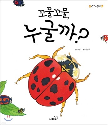 꼬물꼬물, 누굴까?