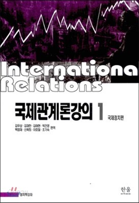 국제관계론강의 1