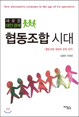 새로운 대안 경제 협동조합 시대