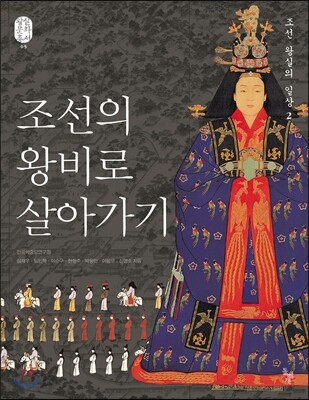 조선의 왕비로 살아가기