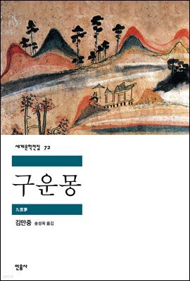 구운몽 - 세계문학전집 072