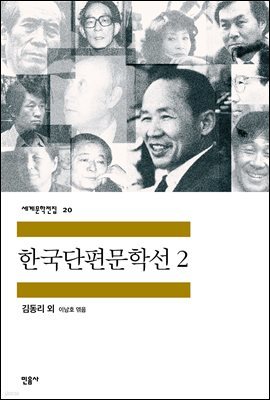 한국단편문학선 2