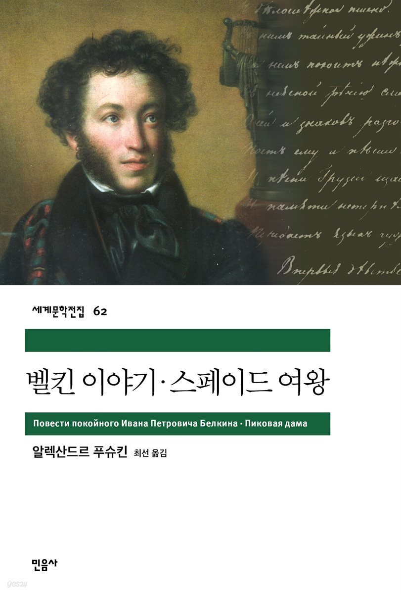 벨킨 이야기, 스페이드 여왕 - 세계문학전집 062