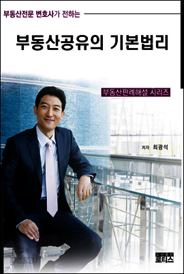 부동산공유의 기본법리