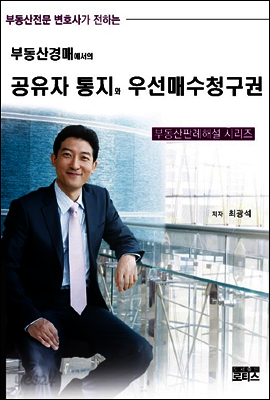 부동산경매에서의 공유자 통지와 우선매수청구권