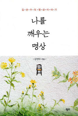 나를 깨우는 명상