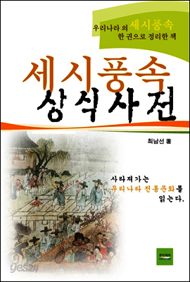 세시풍속 상식사전