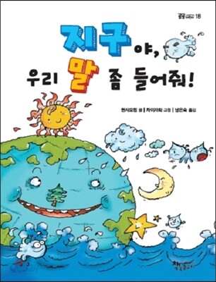 지구야, 우리 말 좀 들어줘!