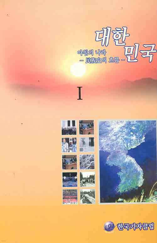 아침의 나라 대한민국 -민족사의 흐름-