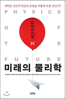 미래의 물리학