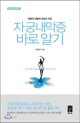 자궁내막증 바로 알기