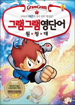그램그램 영단어 원정대 7 어근 2