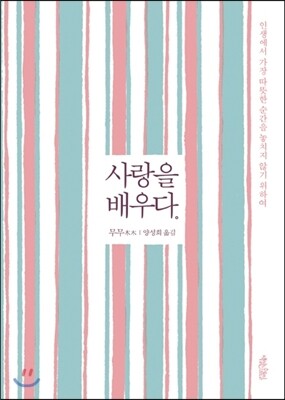 사랑을 배우다