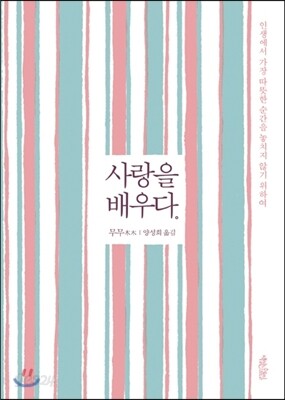 사랑을 배우다