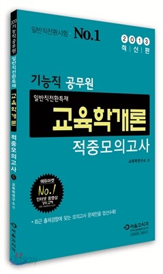 2013 기능직 공무원 일반직전환 특채 교육학개론 적중모의고사