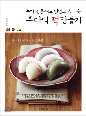 후다닥 떡 만들기