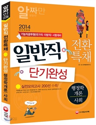 2013 기능직공무원 일반직전환특채 단기완성 행정학개론+사회