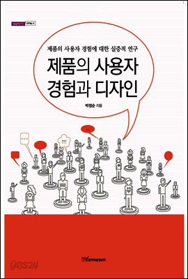 제품의 사용자 경험과 디자인