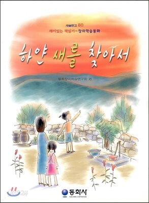 하얀 새를 찾아서