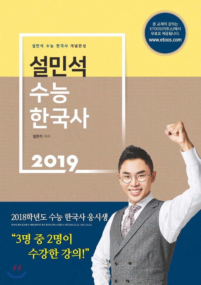 2019 설민석 수능 한국사 개념완성