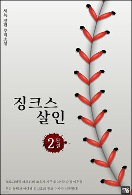 징크스 살인 2권 (완결)