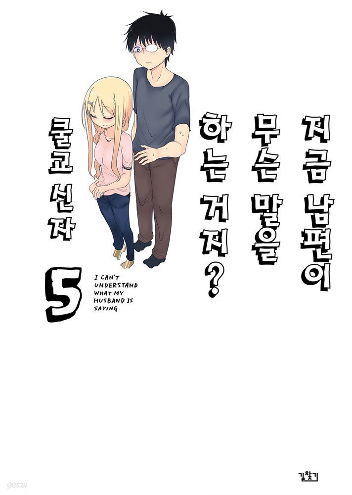 지금 남편이 무슨 말을 하는 거지? 05 (완결)