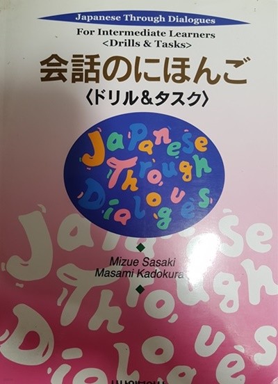 會話のにんご 회화일본어 Japanese Throught Dialogues For Intermediate Learners (Drills/Tasks)