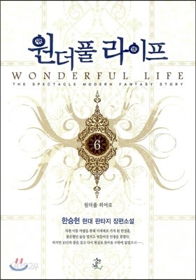 원더풀 라이프 6