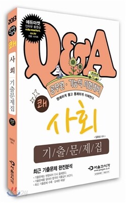 2013 쾌 사회 기출문제집