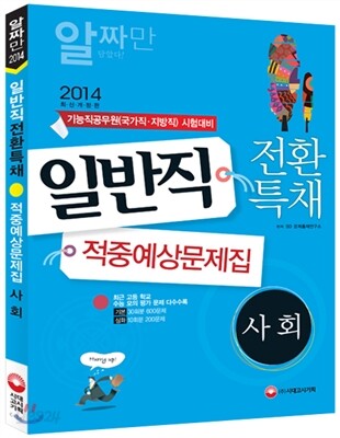 2014 일반직전환 특채 적중예상문제집 사회