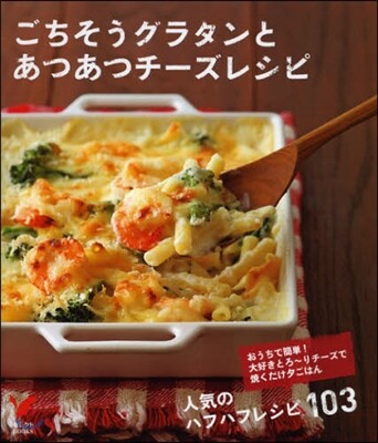 ごちそうグラタンとあつあつチ-ズレシピ