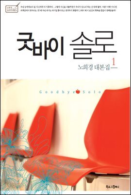 굿바이 솔로 1