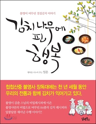 김치 나무에 핀 행복