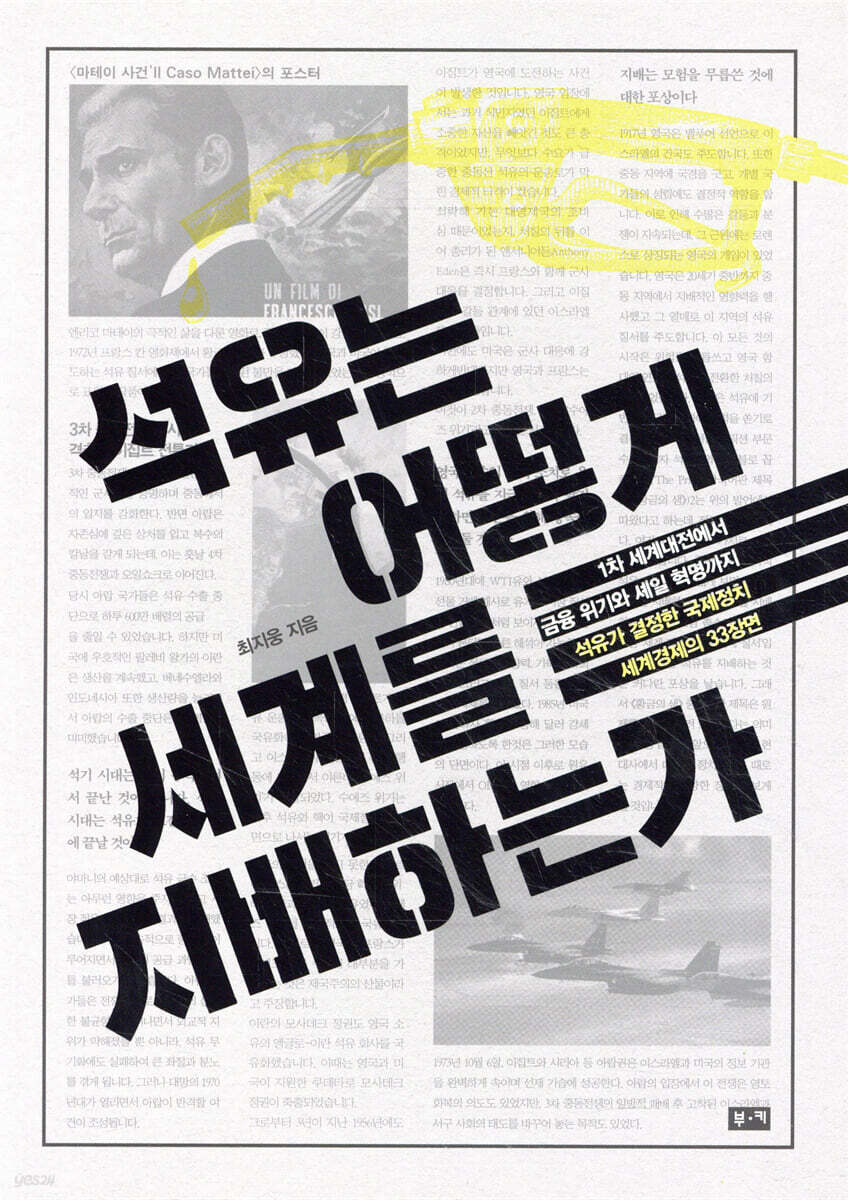 석유는 어떻게 세계를 지배하는가