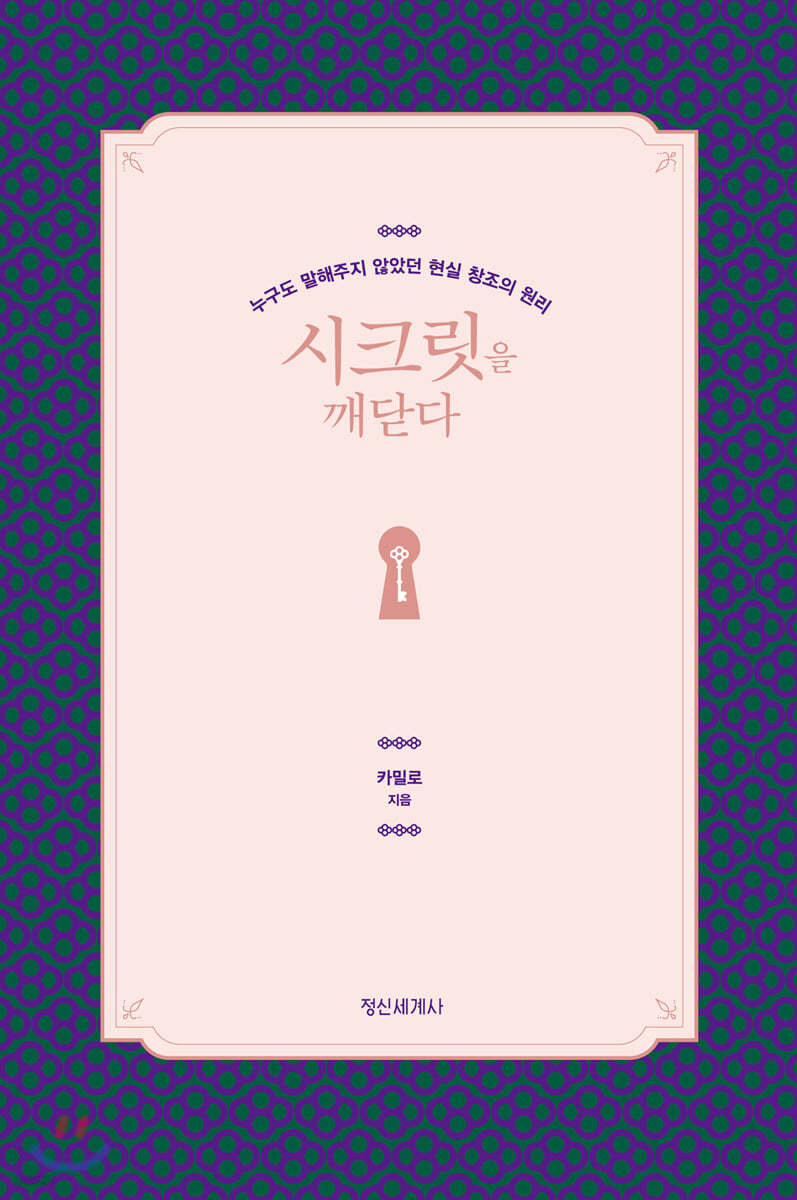 시크릿을 깨닫다