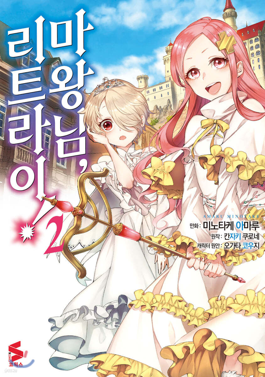 코믹 마왕님 리트라이! 2