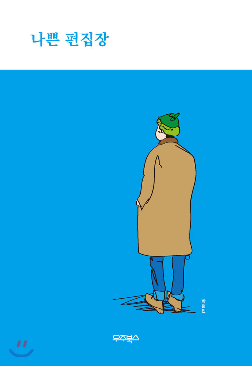 나쁜 편집장