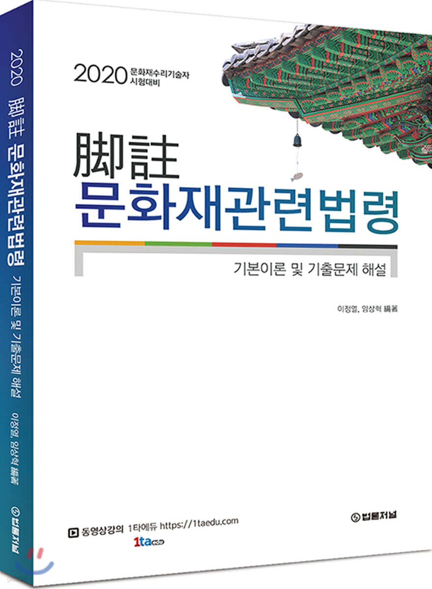2020 각주 문화재관련법령