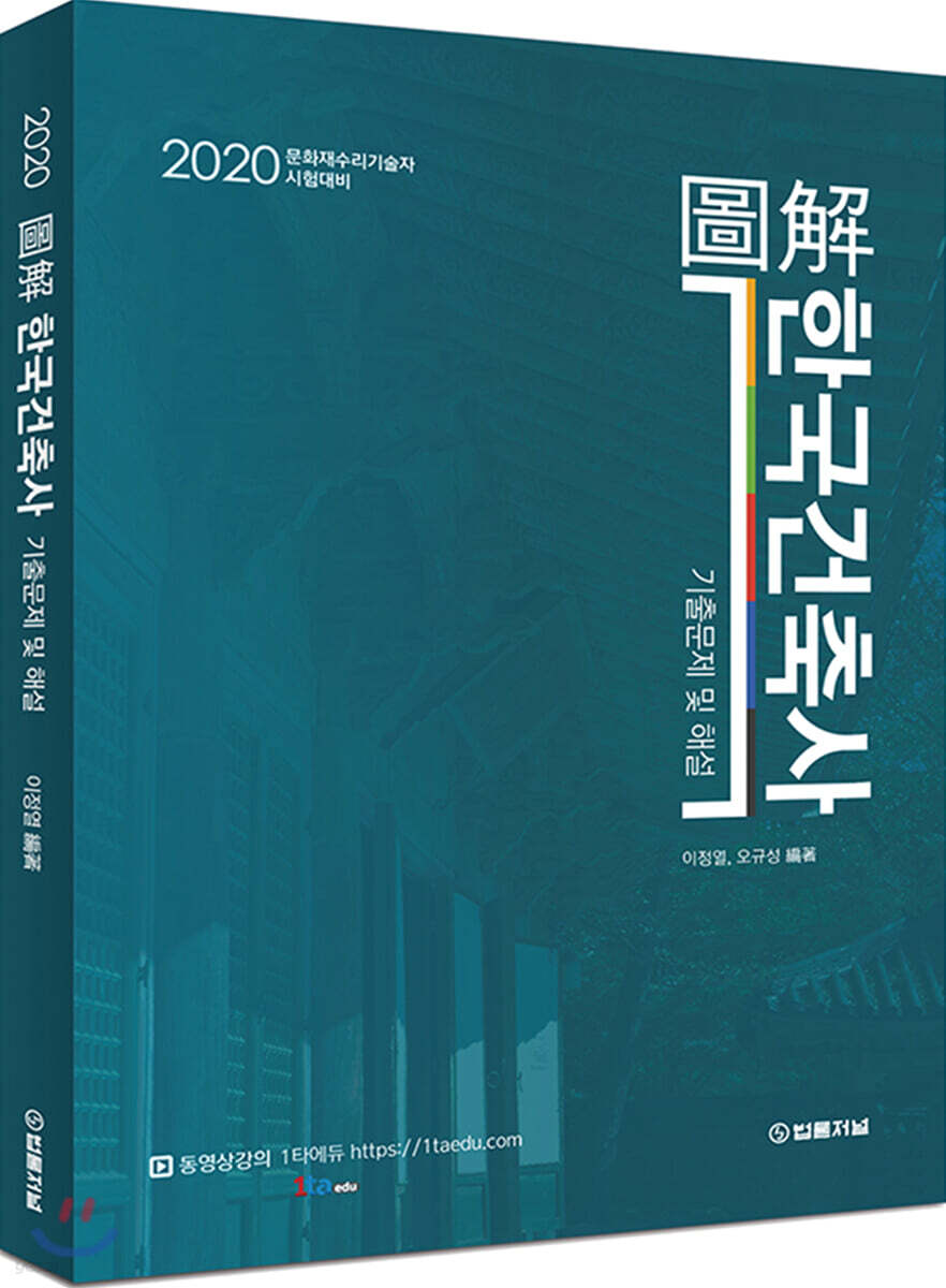 2020 도해 한국건축사 기출문제 및 해설