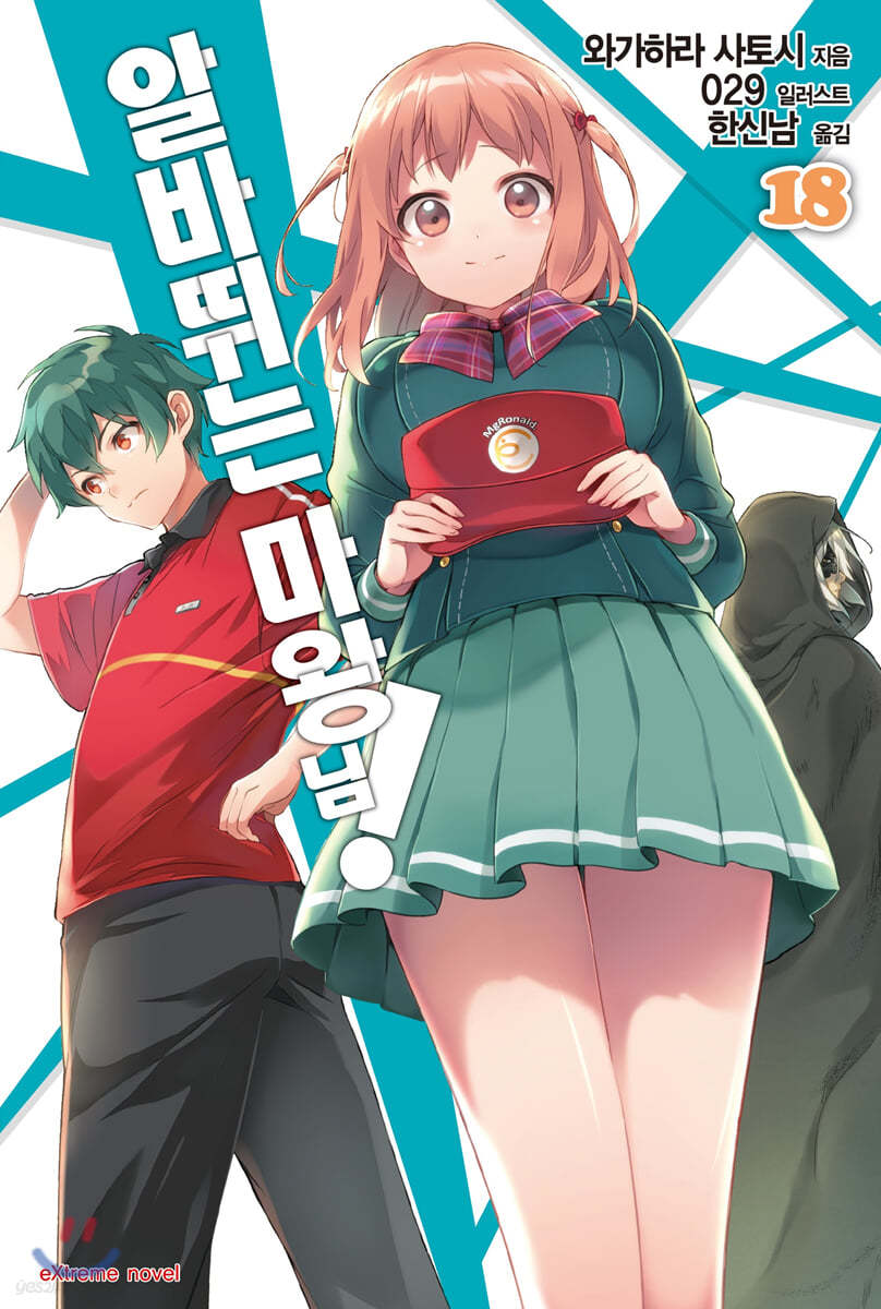 알바 뛰는 마왕님! 18